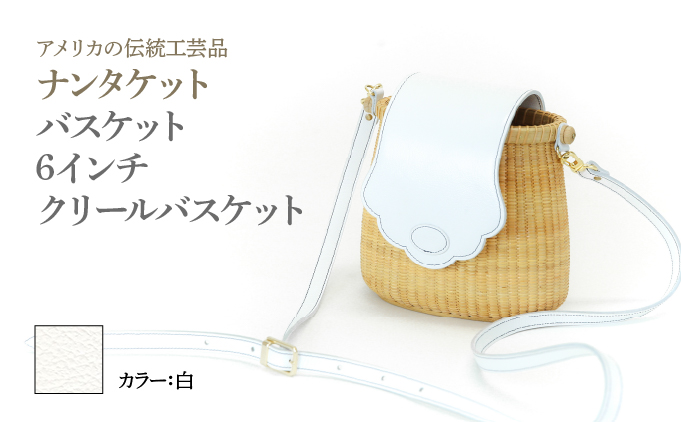 ナンタケットバスケット 6インチ クリールバスケット [ハンドルカラー 白]
