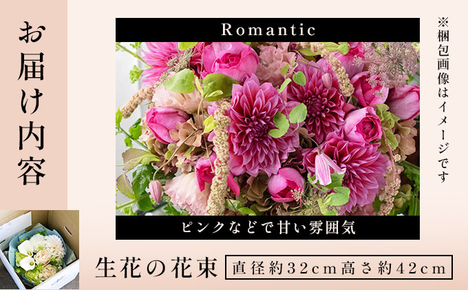 季節の花束《Romantic》直径約32cm 【花 お花 フラワー 花束 贈り物 贈答ギフト プレゼント 記念日 兵庫県 芦屋市 アイロニー illony i'llony あいろにー】
