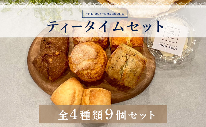 【芦屋のスコーン】ティータイムセット＜THE BUTTER＆SCONE＞ | スコーン クッキースコーン クッキー 焼き菓子 焼菓子 お菓子 菓子 おやつ スイーツ 洋菓子 パン 朝食 バター フレーバーバター アフタヌーンティー 紅茶 ギフト 手みやげ お土産