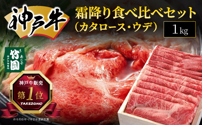 神戸牛 霜降り 食べ比べ セット（カタロース ・ ウデ）1kg【あしや竹園】牛肉 黒毛和牛 スライス すき焼き しゃぶしゃぶ ギフト 贈答用 肉 お肉 霜降り 芦屋市 芦屋 兵庫