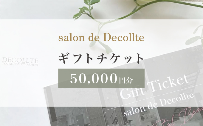 「salon de Decollte」ギフトカード5万円分［女性限定サロン］美容 エステ 痩身 リラクゼーション ブライダル ネイル アイビューティ チケット ギフト カード 贈り物 プレゼント 女性限定 サロン 5万円分