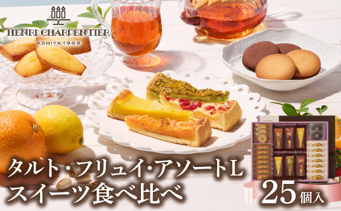 【アンリ・シャルパンティエ】タルト・フリュイ・アソート L （春夏）（西宮市・芦屋市共通返礼品）スイーツ お菓子 洋菓子 焼き菓子 フルーツ ケーキ タルト フィナンシェ マドレーヌ ラングドシャ アンリ 人気 詰め合わせ ギフト お中元 お歳暮 母の日