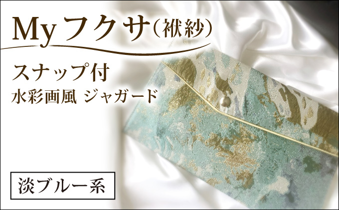 myフクサ(袱紗) スナップ付 水彩画風ジャガード 淡ブルー系｜ファッション 小物 普段使い 可愛い オシャレ 女子 冠婚葬祭 チケット 通帳 マスクケース ギフト お祝い