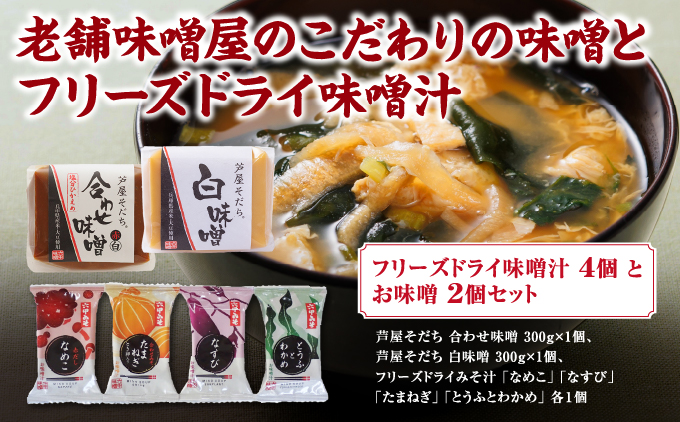 創業100有余年の 老舗 味噌屋 が造る「フリーズドライ味噌汁(4個)とお味噌(2個)の詰め合わせ」| 六甲味噌 みそ 出汁 長期熟成 塩分控えめ 手作り 熟成 調味料 味噌汁 みそ汁 発酵 発酵食品 長期熟成 関西風 人気 ギフト