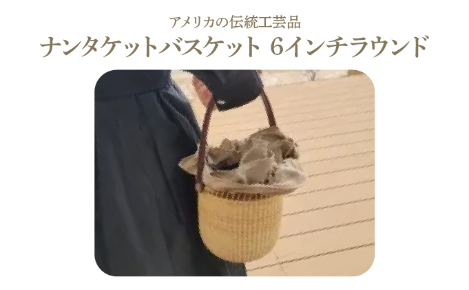 ナンタケットバスケット・6インチラウンド