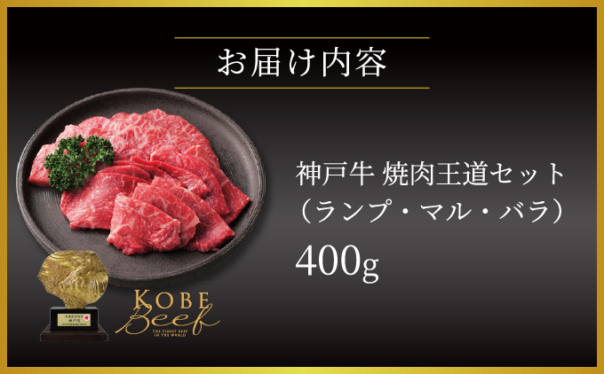  神戸牛 焼肉 王道セット（ランプ ・ マル ・ バラ）400g【あしや竹園】牛肉 食べ比べ ギフト 贈答用 お肉 肉 黒毛和牛 赤身 霜降り 美味しい バーベキュー 焼肉 やきにく 芦屋市 兵庫県 芦屋