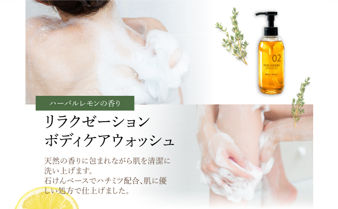 リラックスボディケアセット（ ボディウォッシュ ・ ボディミルク ）［ THE HERBS ボディソープ ボディシャンプー オーガニック ハーブ スキンケア ヘアケア ］