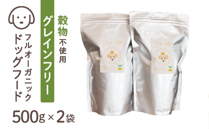 フルオーガニックドッグフード / グレインフリー 500g入 2袋セット［ ペットフード 犬用 愛犬用 ごはん 天然素材 穀類不使用 ビタミン ミネラル アミノ酸 安心 安全 保存料無添加 総合栄養食］