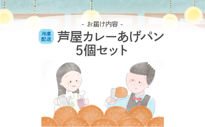 芦屋カレーあげパン5個セット【025-a007】