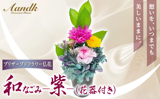 プリザーブド 仏花  和 なごみ−紫−（花器付き） 【天然 国産 神棚 神具 祭壇 神事 仏壇 仏花 お供え お墓 お盆 お彼岸 新盆 水かえ不要 枯れない プリザーブドフラワー】