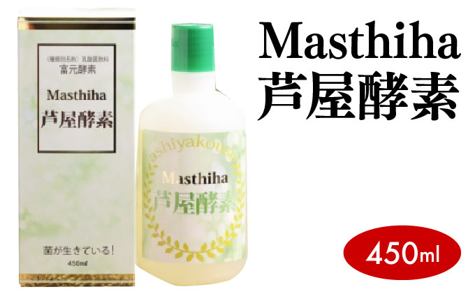 Masthiha（マスティハ）芦屋酵素 450ml【064-a005】健康食品 マスティハ 木 樹脂 ブドウ糖 果糖 口腔衛生 改善 創傷治癒 抗酸化作用 乳酸菌飲料 果実 果物 ジュース 牛乳 飲み物 飲料