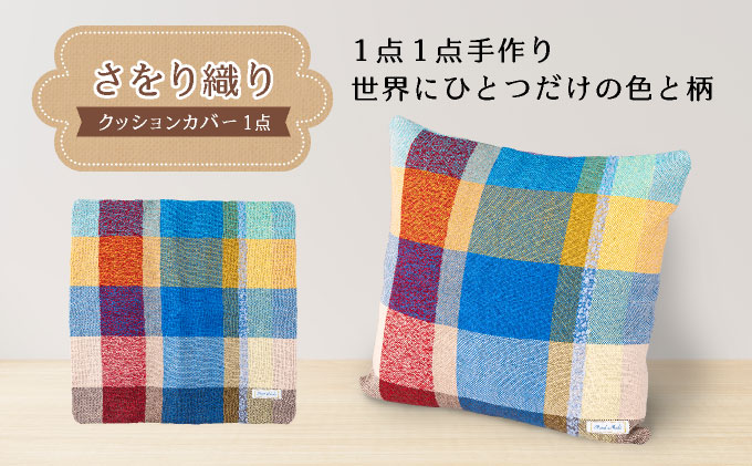 さをり織りクッションカバー｜クッション カバー さをり織り 雑貨 インテリア 芦屋市 兵庫県