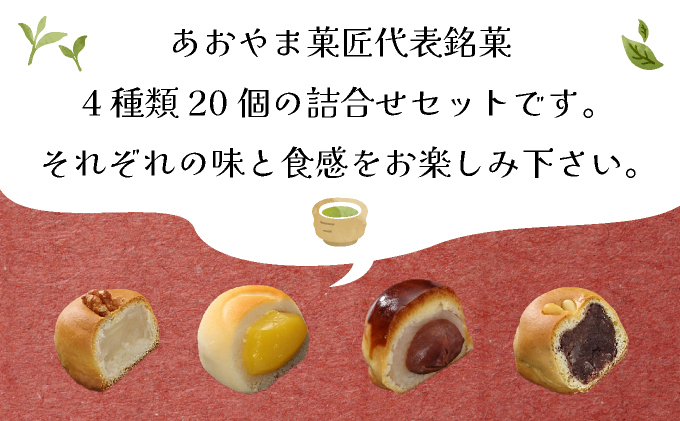 芦屋銘菓 詰め合わせ20個入｜和菓子 菓子 あおやま菓匠 兵庫 芦屋 銘菓 ギフト プレゼント 詰め合わせ 詰合せ お菓子 おやつ 焼菓子 焼き菓子 セット 栗 くるみ 白餡 芦屋銘菓