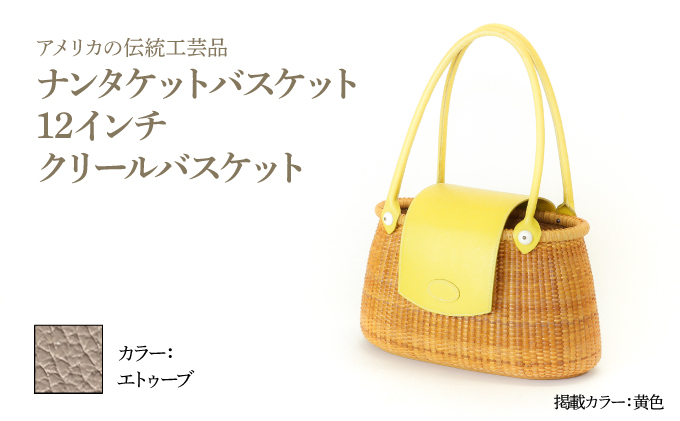 ナンタケットバスケット 12インチ クリールバスケット [ハンドルカラー エトゥーブ]