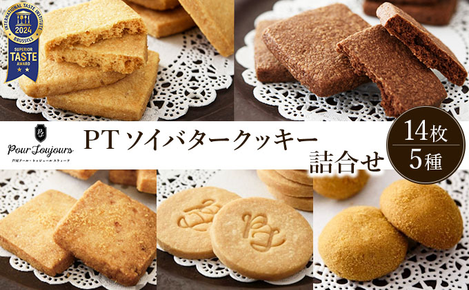 PT ソイバタークッキー詰合せ【086-a010】 | ケーキ お菓子 菓子 洋菓子 焼き菓子 おかし スイーツ おやつ プレゼント ギフト 手みやげ お土産