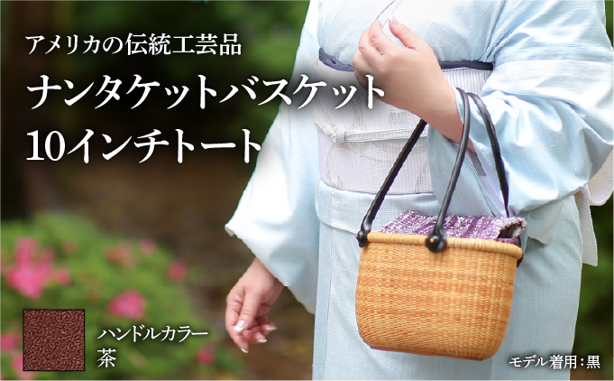 ナンタケットバスケット　10インチトートバスケット [ハンドルカラー 茶]