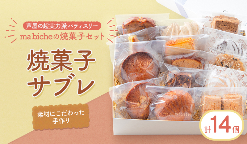 焼菓子セット 14個 詰合わせ