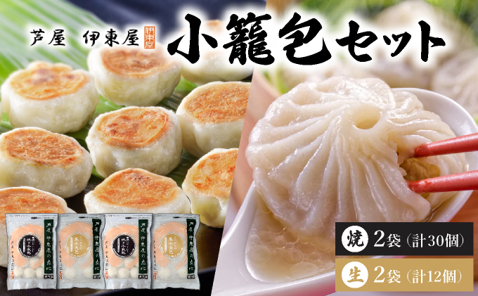 芦屋伊東屋 黒豚焼き小籠包2袋・生小籠包2袋セット｜小籠包 中華 点心 惣菜 簡単 おうち おかず おつまみ 豚肉 薄皮 ジューシー 肉汁 冷凍 食べ比べ イトー屋 お取り寄せ ギフト お中元 お歳暮