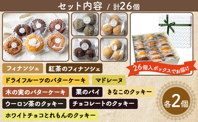 国産小麦とバターを使用した人気の焼菓子　PERITEI焼き菓子26個入り