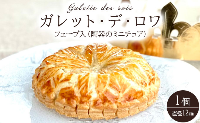 ガレット・デ・ロワ 直径12cm【010-a016】ケーキ お菓子 菓子 洋菓子 焼き菓子 おかし スイーツ おやつ プレゼント ギフト 贈答 贈り物 手みやげ お土産