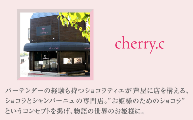 cherry.cプリンセス・ボックス［ショコラ チョコレート］