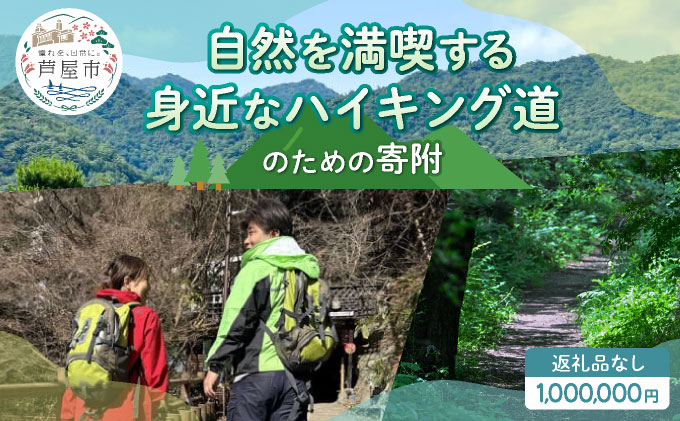 【返礼品なし】兵庫県 芦屋市 自然を満喫する身近なハイキング道 1,000,000円【069-a002_06】