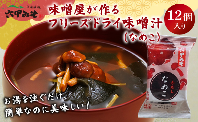 創業100有余年の老舗味噌屋の「六甲みそ フリーズドライ味噌汁(なめこ)」12食