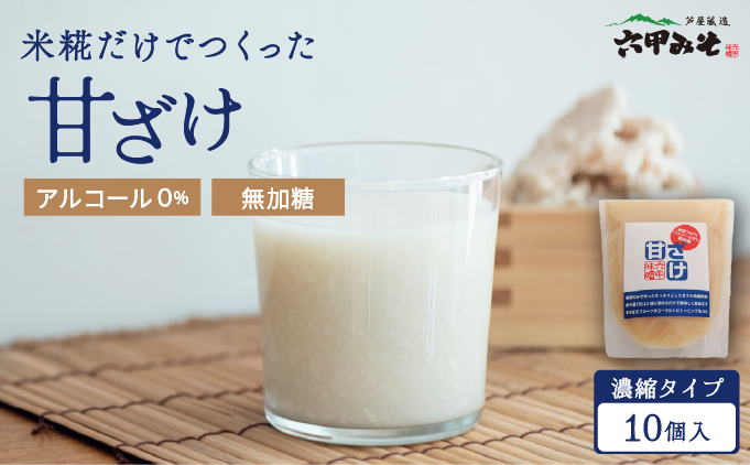 米糀だけでつくった　甘ざけ 250g （濃縮タイプ） 10個セット 【065-a020】