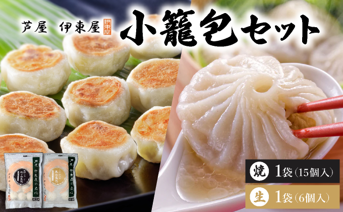 芦屋伊東屋 黒豚焼き小籠包1袋・生小籠包1袋セット｜小籠包 中華 点心 惣菜 簡単 おうち おかず おつまみ 豚肉 薄皮 ジューシー 肉汁 冷凍 食べ比べ イトー屋 お取り寄せ ギフト お中元 お歳暮