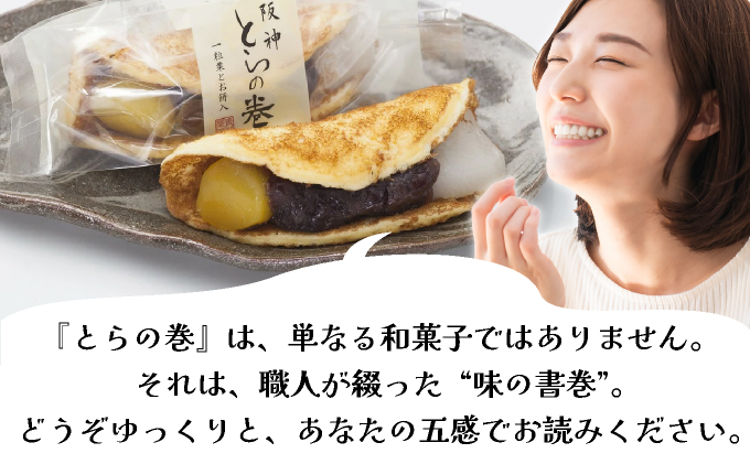 阪神とらの巻12個入 お菓子 菓子 和菓子 和スイーツ スイーツ おやつ お茶菓子 お茶うけ 粒餡 お餅 栗の甘露煮 あんこ 栗 甘いもの 甘味 食品 食べ物 焼き菓子 個包装 自宅用 お土産 手土産