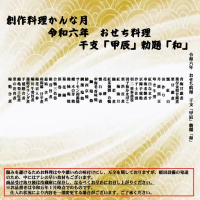 創作料理「かんな月」令和6年おせち料理八寸白木一段重