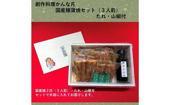 国産うなぎ蒲焼き（3人前）