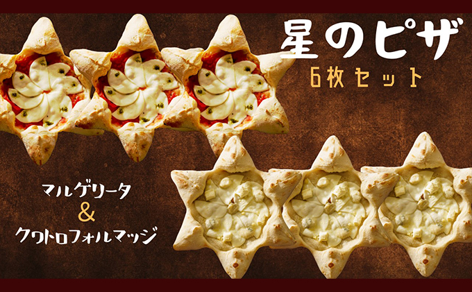 星のPIZZA 6枚セットはちみつ付き（マルゲリータ3枚・クワトロフォルマッジ3枚） ピザ 冷凍ピザ