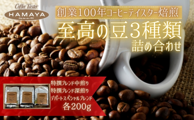 ハマヤコーヒーセット200BR