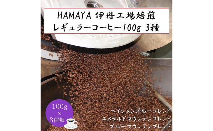 ハマヤコーヒーセット100BR|JALふるさと納税|JALのマイルがたまる