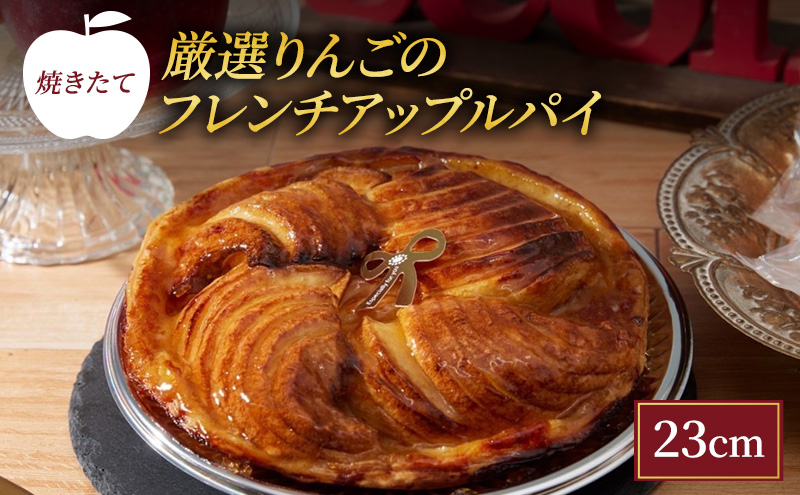 焼きたて 厳選りんごのフレンチアップルパイ 23cm [ 洋菓子 お菓子 おかし スイーツ デザート 林檎 りんご 果物 アップル パイ 人気 有名 菓子 おすすめ スイーツ ジューシー さっぱり 酸味 バター 風味 豊か パイ生地 アーモンドクリーム 優しい 甘味 ]