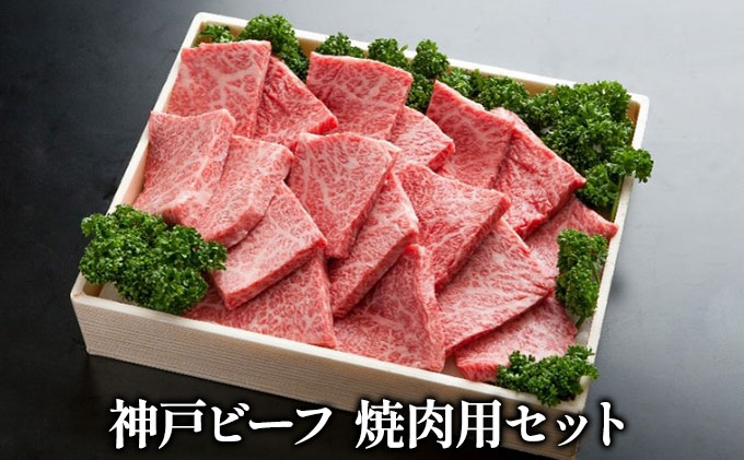 神戸ビーフ ITYS5 焼肉用セット