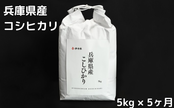 兵庫県産コシヒカリ5kg　5ヶ月定期便(定期便で通常よりもお得になります)