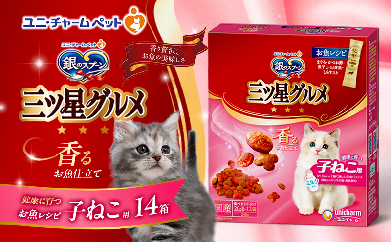 銀のスプーン三ツ星グルメ 香るお魚仕立て健康に育つ子ねこ用 お魚レシピ 240g×14箱 ペットフード キャットフード 猫のごはん 猫用フード 猫 ペット 小分け 個包装 ドライ ユニ・チャーム ペット ユニ・ケアー カリカリ 愛猫用 ペット用品