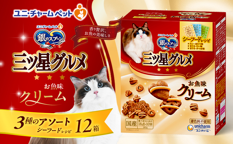 銀のスプーン三ツ星グルメ お魚クリームシーフードレシピ3種のアソート 180g×12箱 ペットフード キャットフード 猫のごはん 猫用フード 猫 ペット 小分け 個包装 ドライ ユニ・チャーム ペット ユニ・ケアー カリカリ 愛猫用 ペット用品