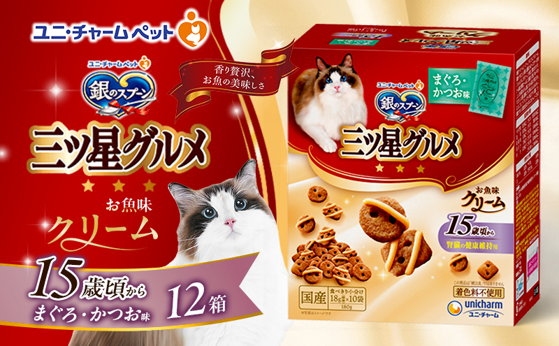 銀のスプーン三ツ星グルメ お魚クリーム 15歳頃から まぐろ・かつお味 180g×12箱 ペットフード キャットフード 猫のごはん 猫用フード 猫 ペット 小分け 個包装 ドライ ユニ・チャーム ペット ユニ・ケアー シニア カリカリ 愛猫用 ペット用品