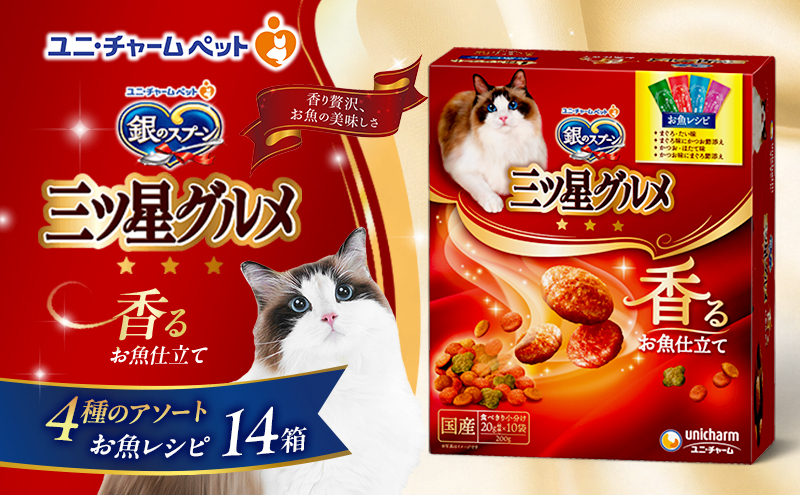銀のスプーン三ツ星グルメ 香るお魚仕立て4種のアソート お魚レシピ 200g×14箱 ペットフード キャットフード 猫のごはん 猫用フード 猫 ペット 小分け 個包装 ドライ ユニ・チャーム ペット ユニ・ケアー カリカリ 愛猫用 ペット用品