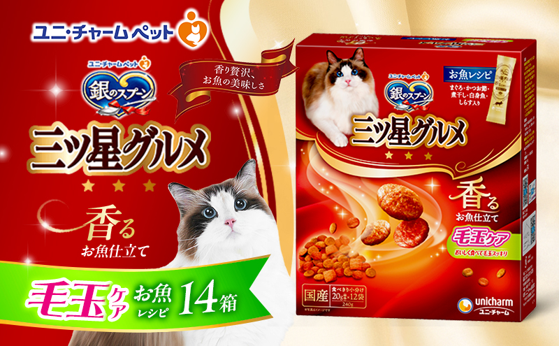 銀のスプーン三ツ星グルメ 香るお魚仕立て毛玉ケア お魚レシピ 240g×14箱 ペットフード キャットフード 猫のごはん 猫用フード 猫 ペット 小分け 個包装 ドライ ユニ・チャーム ペット ユニ・ケアー カリカリ 愛猫用 ペット用品