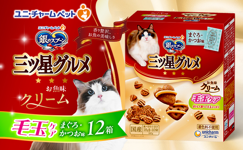 銀のスプーン三ツ星グルメ お魚クリーム 毛玉ケア まぐろ・かつお味 180g×12箱 ペットフード キャットフード 猫のごはん 猫用フード 猫 ペット 小分け 個包装 ドライ ユニ・チャーム ペット ユニ・ケアー カリカリ 愛猫用 ペット用品