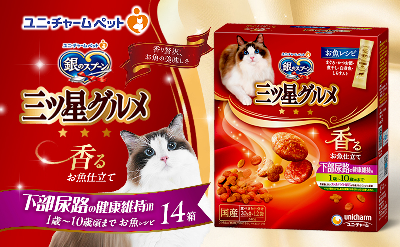 銀のスプーン三ツ星グルメ 香るお魚仕立て下部尿路の健康維持用 1歳～10歳頃までのお魚レシピ 240g×14箱 ペットフード キャットフード 猫のごはん 猫用フード 猫 ペット 小分け 個包装 ドライ ユニ・チャーム ペット ユニ・ケアー カリカリ