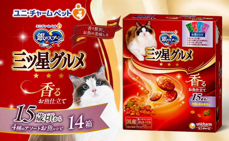 銀のスプーン三ツ星グルメ 香るお魚仕立て15歳頃から4種のアソート お魚レシピ 200g×14箱 ペットフード キャットフード 猫のごはん 猫用フード 猫 ペット 小分け 個包装 ドライ ユニ・チャーム ペット ユニ・ケアー カリカリ 愛猫用 ペット用品