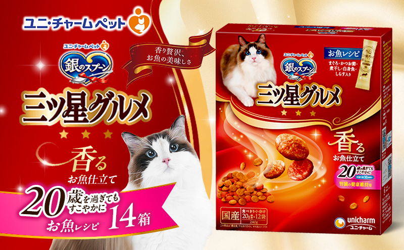 銀のスプーン三ツ星グルメ 香るお魚仕立て20歳を過ぎてもすこやかに お魚レシピ 240g×14箱 ペットフード キャットフード 猫のごはん 猫用フード 猫 ペット 小分け 個包装 ドライ ユニ・チャーム ペット ユニ・ケアー カリカリ 愛猫用 ペット用品