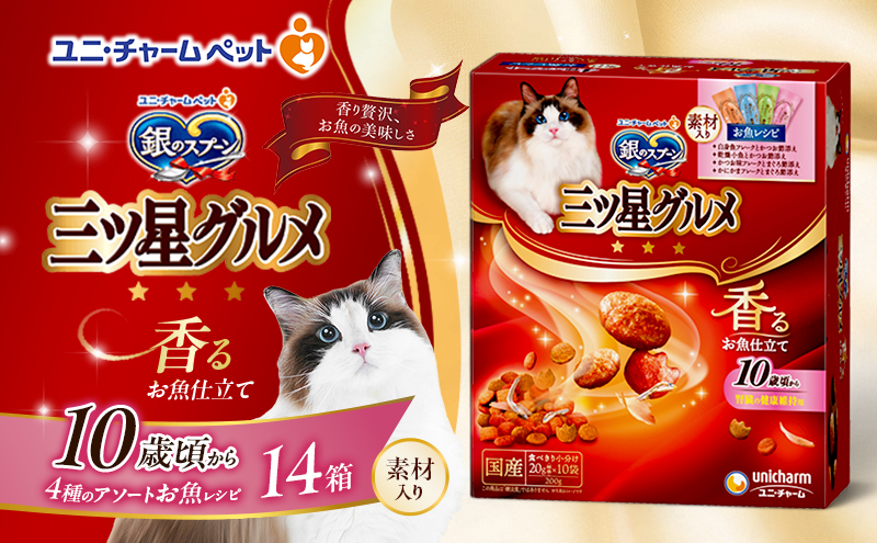 銀のスプーン三ツ星グルメ 香るお魚仕立て10歳から4種のアソート素材入り お魚レシピ 200g×14箱 ペットフード キャットフード 猫のごはん 猫用フード 猫 ペット 小分け 個包装 ドライ ユニ・チャーム ペット ユニ・ケアー カリカリ 愛猫用 ペット用品