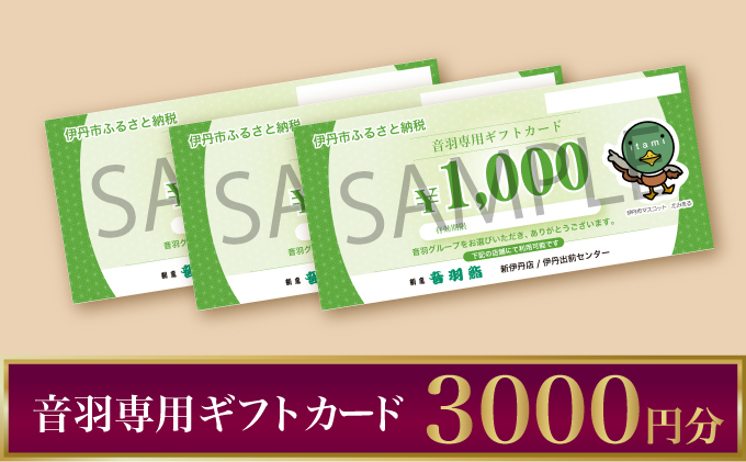 音羽専用ギフト券 3,000円