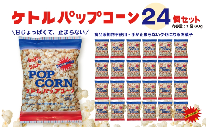 デイリー ケトルパップコーン シュガー＆ソルト味 60g×24袋［ポップコーン,映画］